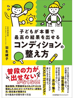 cover image of 子どもが本番で最高の結果を出せるコンディションの整え方